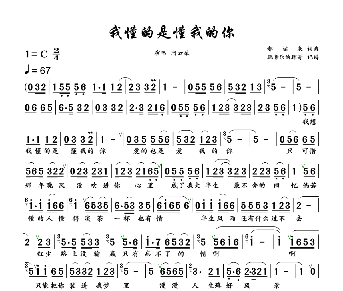 我懂的是懂我的你简谱 阿云朵《我懂的是懂我的你》简谱+动态视频C调