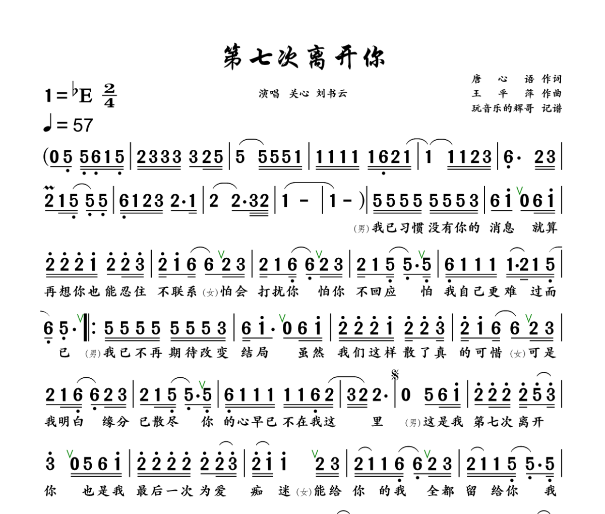 第七次离开你简谱 关心、刘书云《第七次离开你》简谱+动态视频降E调