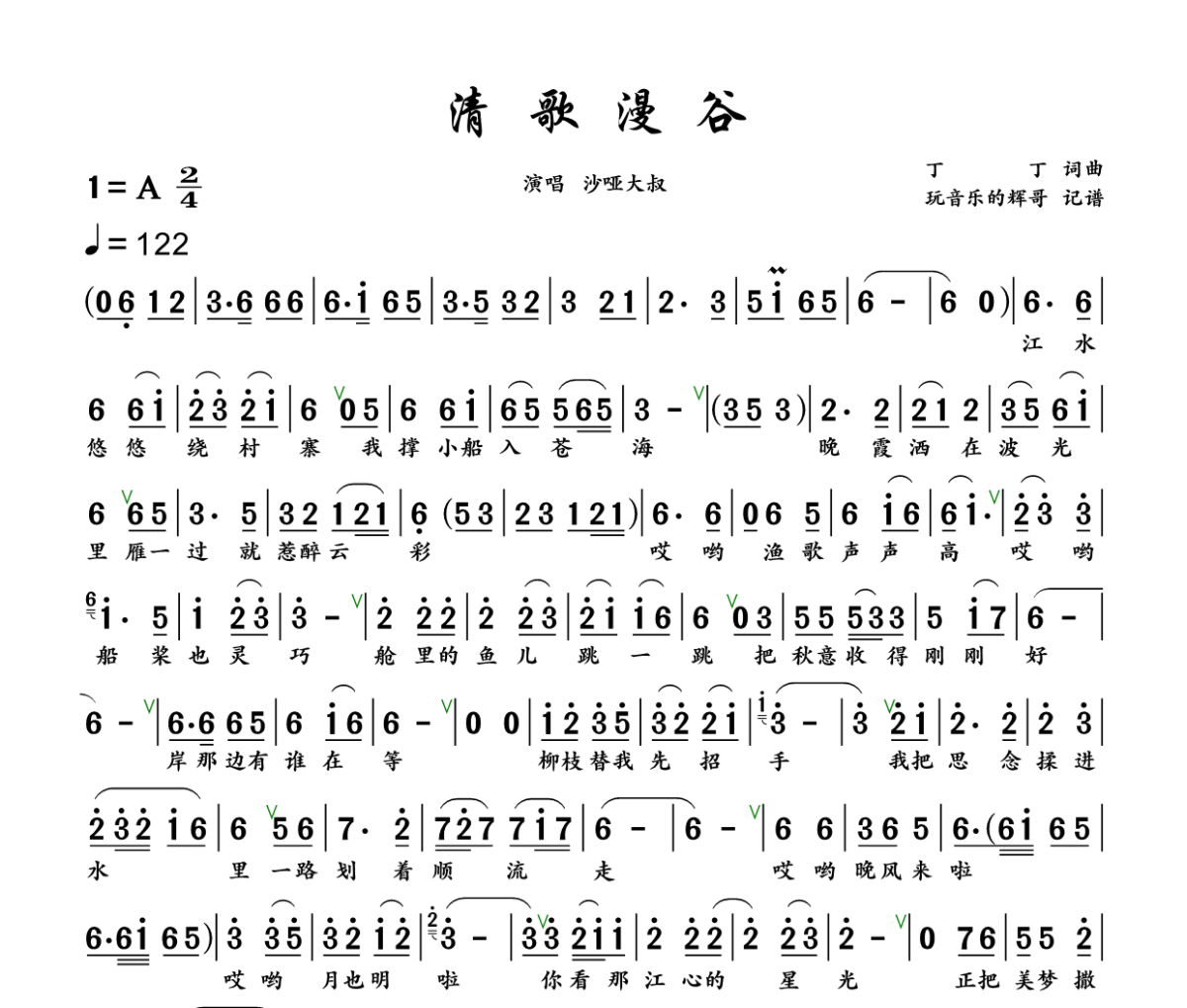 清歌漫谷 简谱 沙哑大叔《清歌漫谷 》简谱+动态视频A调