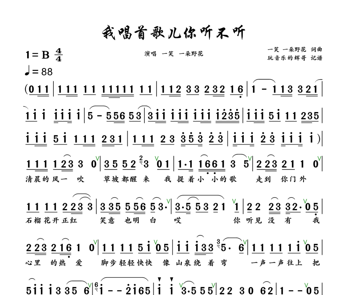 我唱首歌儿你听不听简谱 一笑、一朵野花《我唱首歌儿你听不听》简谱+动态视频