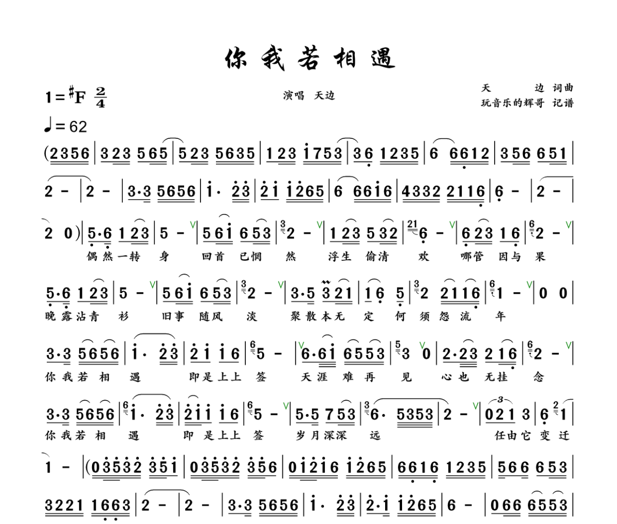 你我若相遇简谱 天边《你我若相遇》简谱+动态视频升F调