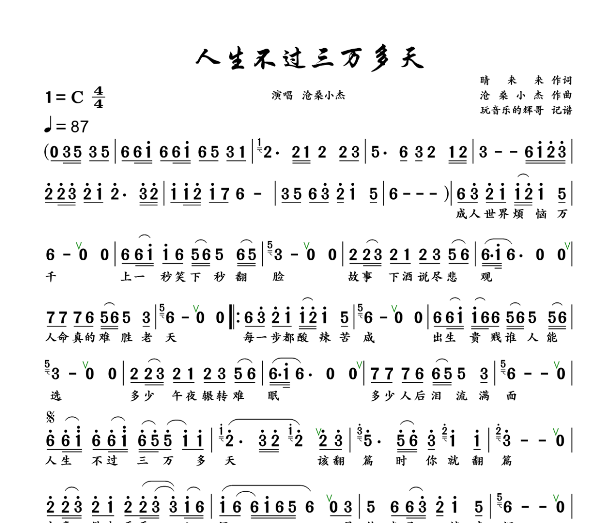 人生不过三万多天简谱 沧桑小杰《人生不过三万多天》简谱+动态视频C调