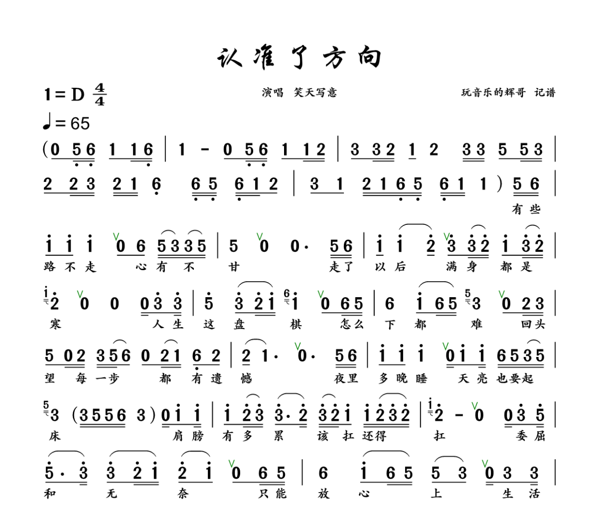 认准了方向简谱 笑天写意《认准了方向》简谱+动态视频D调