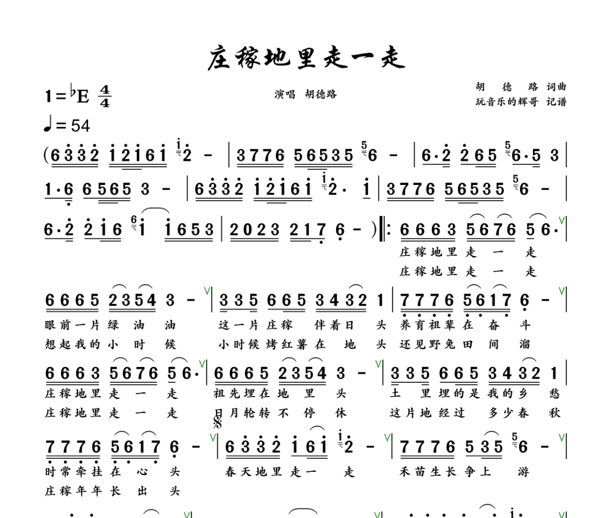 庄稼地里走一走简谱 胡德路《庄稼地里走一走》简谱+动态视频降E调