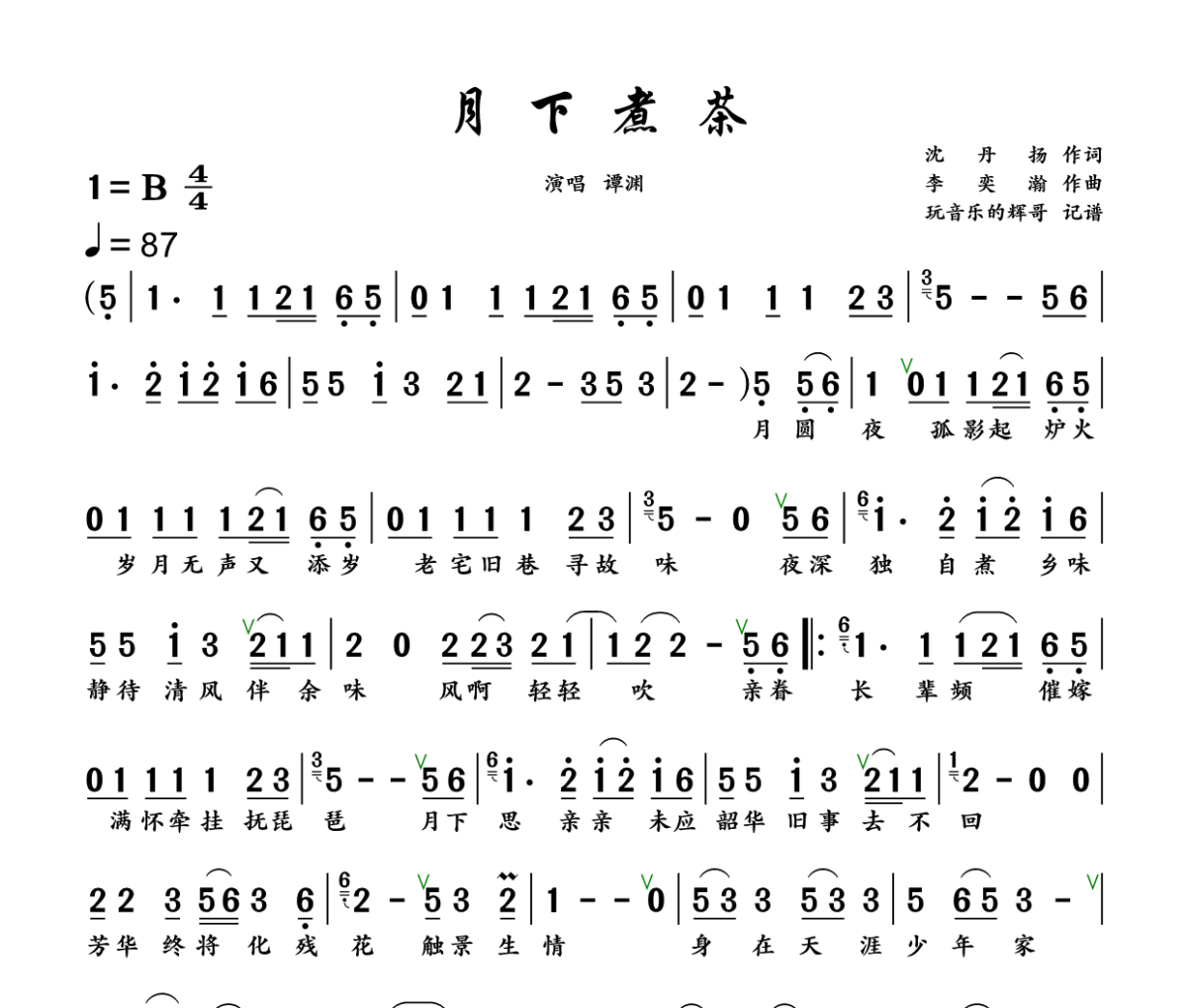 月下煮茶 简谱 谭渊《月下煮茶 》简谱+动态视频B调
