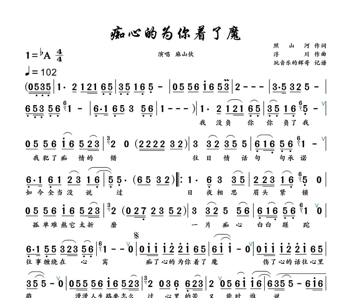 痴心的为你着了魔简谱 麻山伙《痴心的为你着了魔》简谱+动态视频降A调