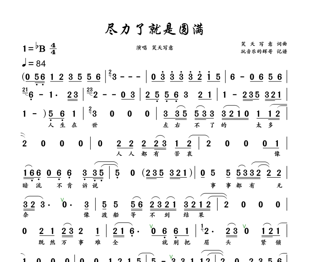 尽力了就是圆满简谱 笑天写意《尽力了就是圆满》简谱+动态视频降B调