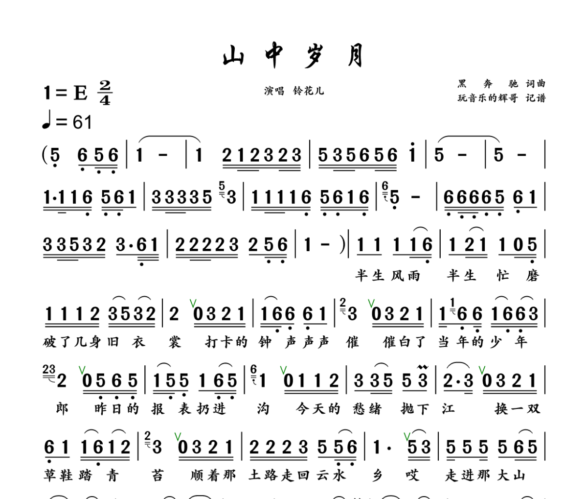 山中岁月简谱 铃花儿《山中岁月》简谱+动态视频E调