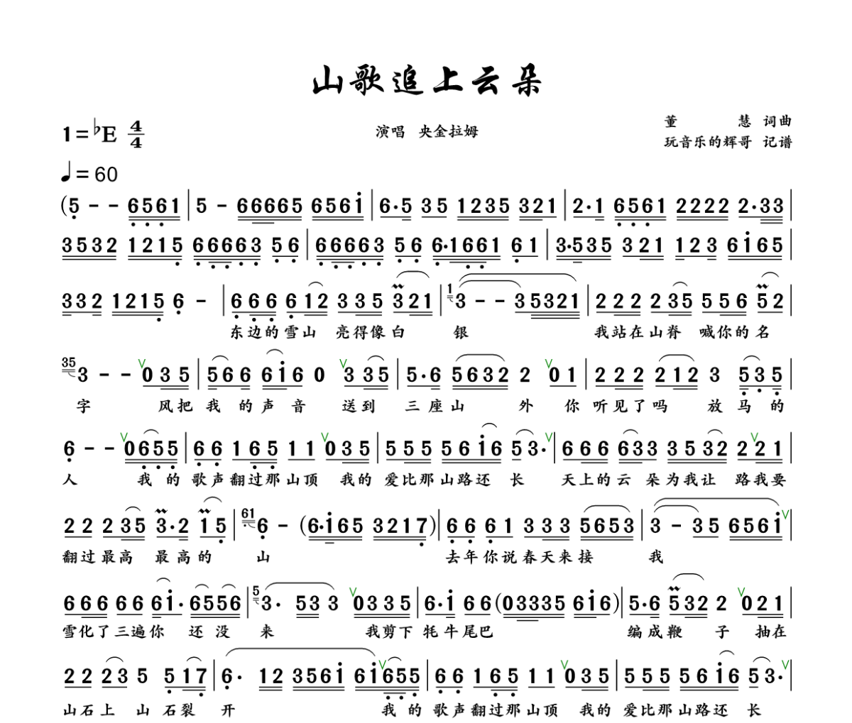 山歌追上云朵简谱 央金拉姆《山歌追上云朵》简谱+动态视频降E调