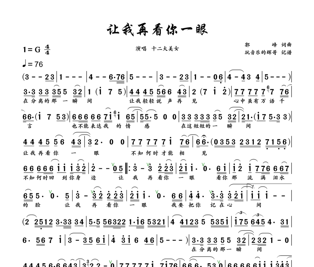让我再看你一眼简谱 十二大美女《让我再看你一眼》简谱+动态视频G调