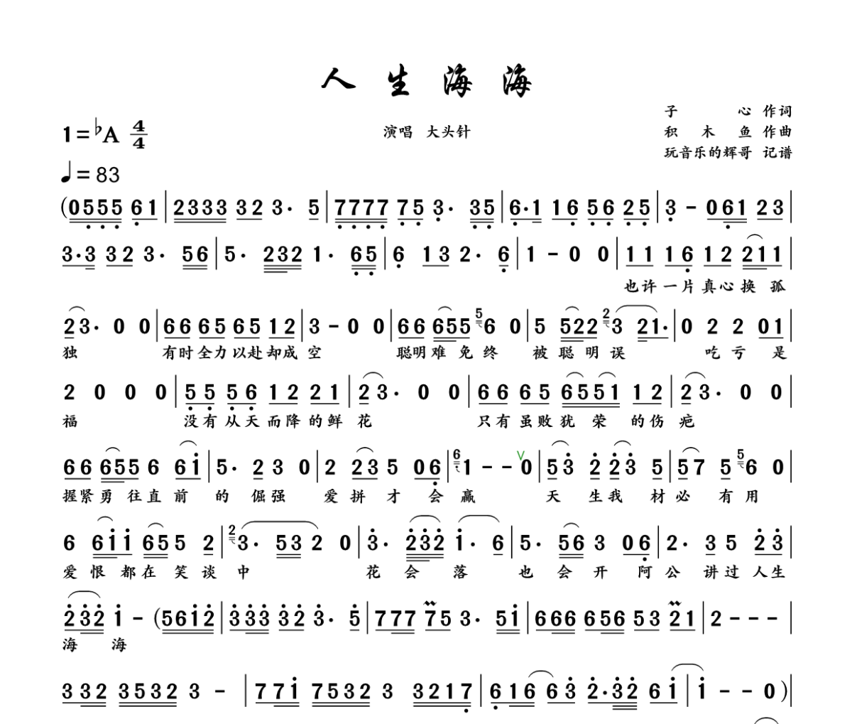 人生海海简谱 大头针《人生海海》简谱+动态视频降A调