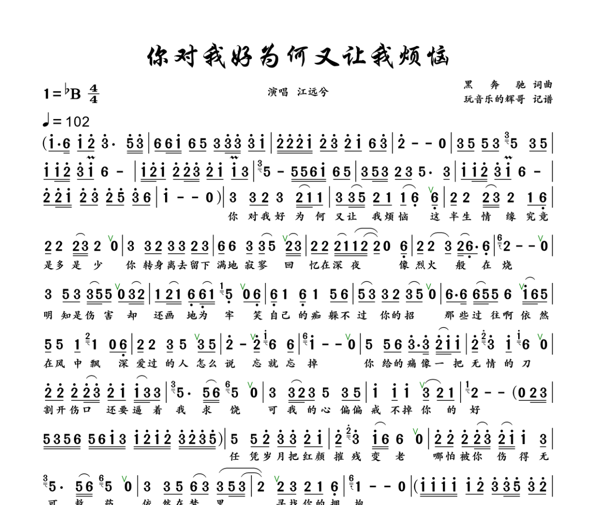 你对我好为何又让我烦恼简谱 江远兮《你对我好为何又让我烦恼》简谱+动态视频