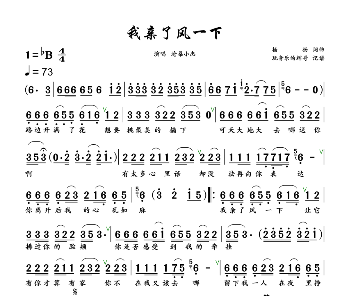 我亲了风一下简谱 沧桑小杰《我亲了风一下》简谱+动态视频降B调