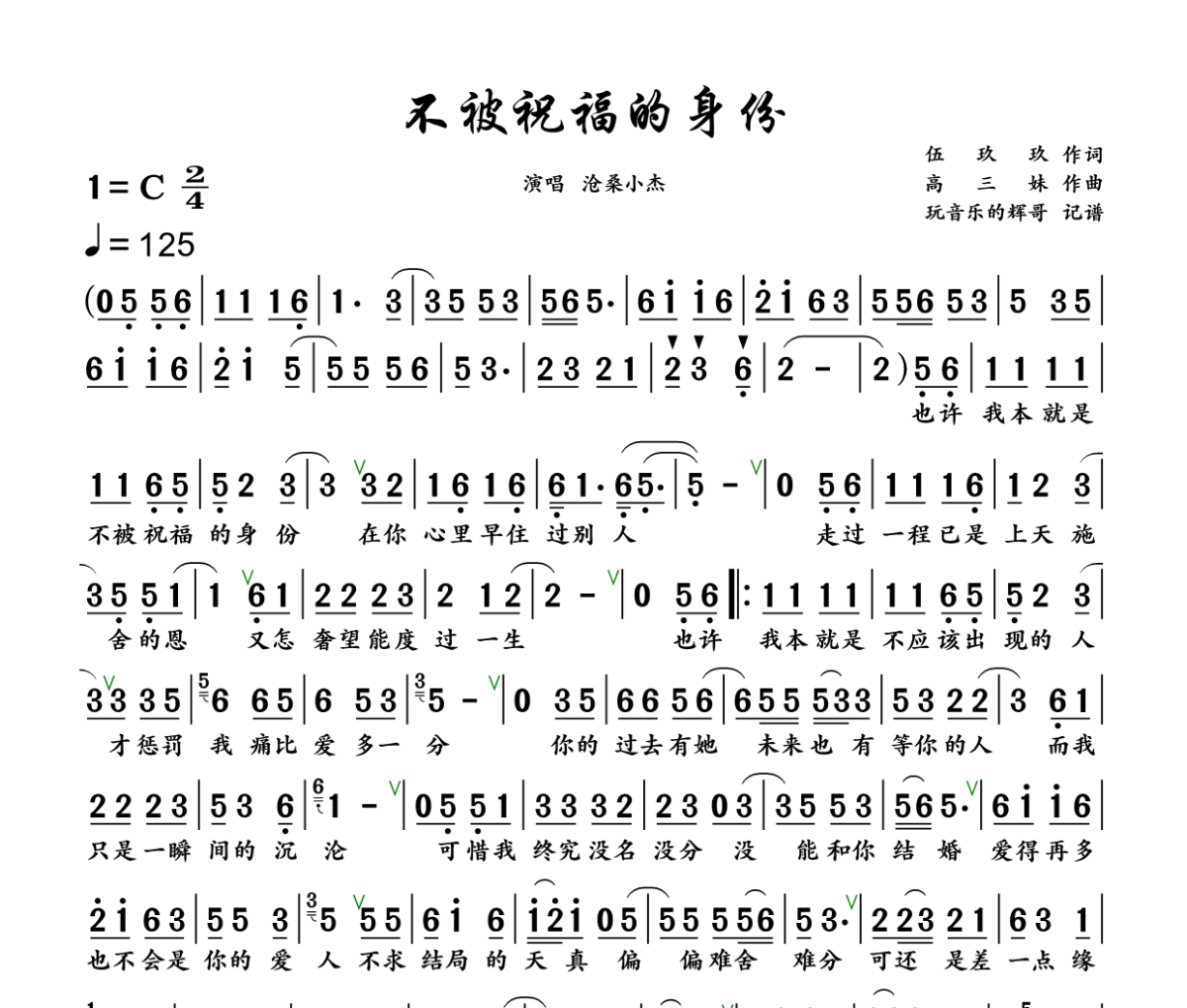 不被祝福的身份简谱 沧桑小杰《不被祝福的身份》简谱+动态视频C调