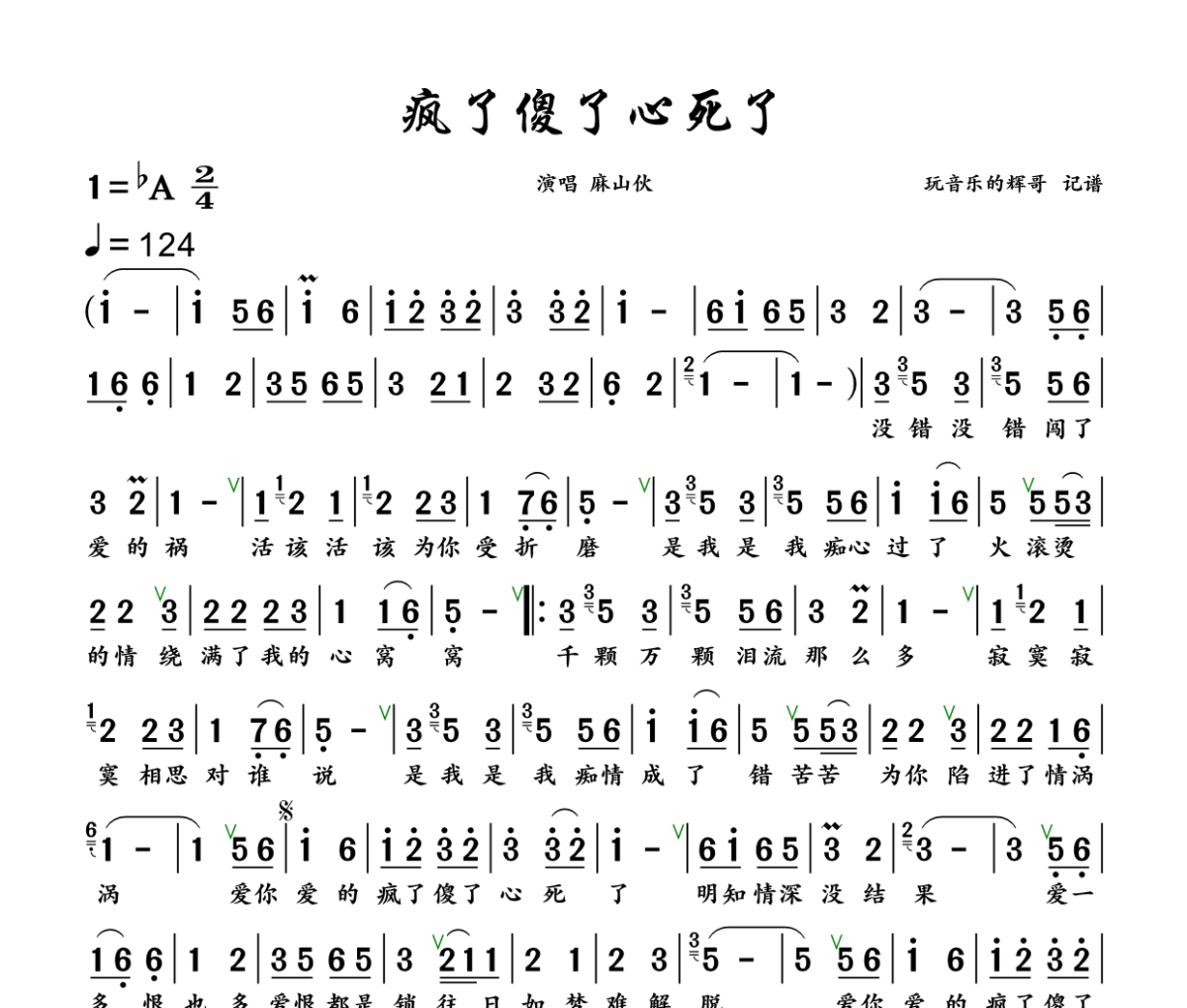疯了傻了心死了简谱 麻山伙《疯了傻了心死了》简谱+动态视频降A调