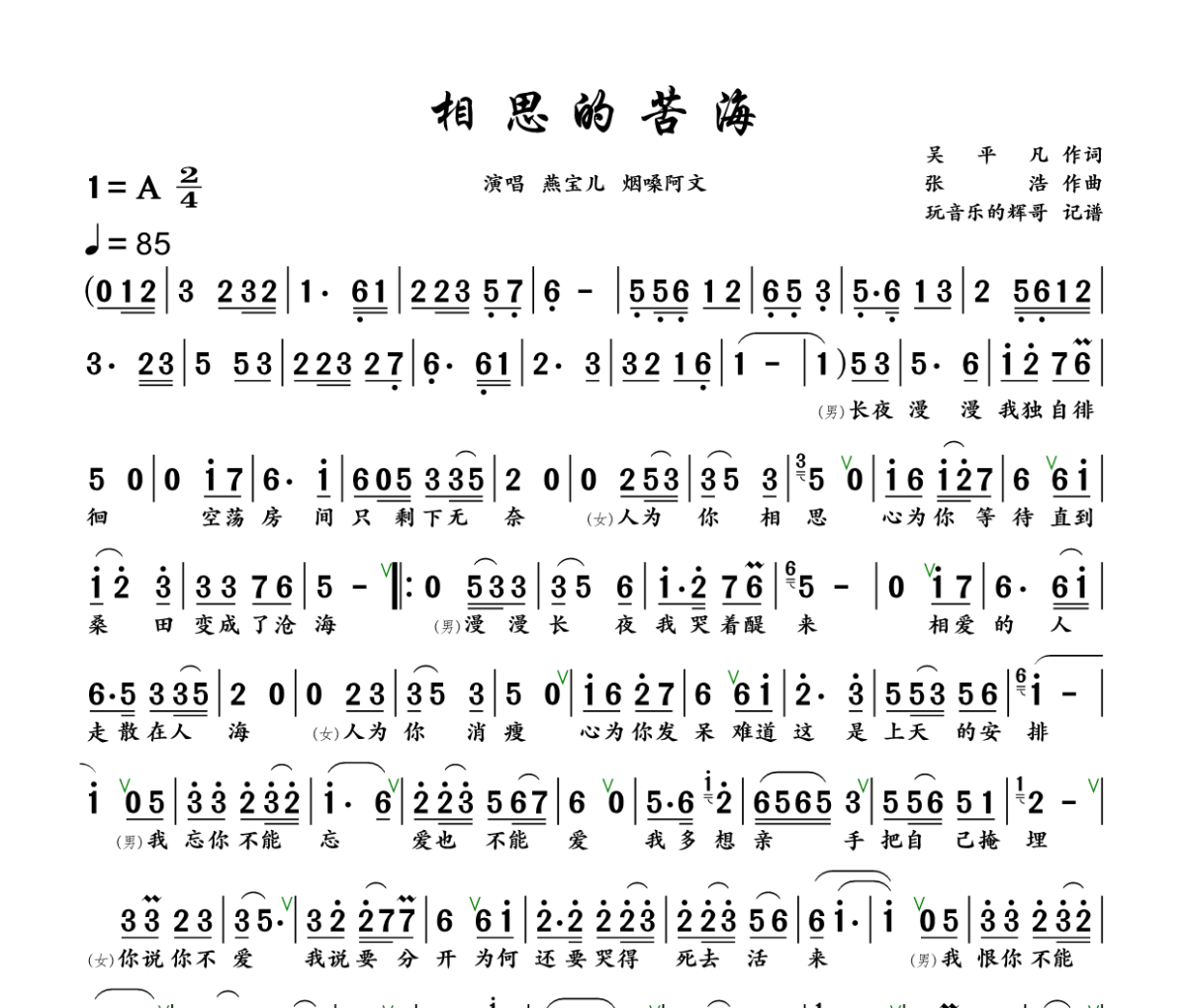 相思的苦海简谱 燕宝儿、烟嗓阿文《相思的苦海》简谱+动态视频A调