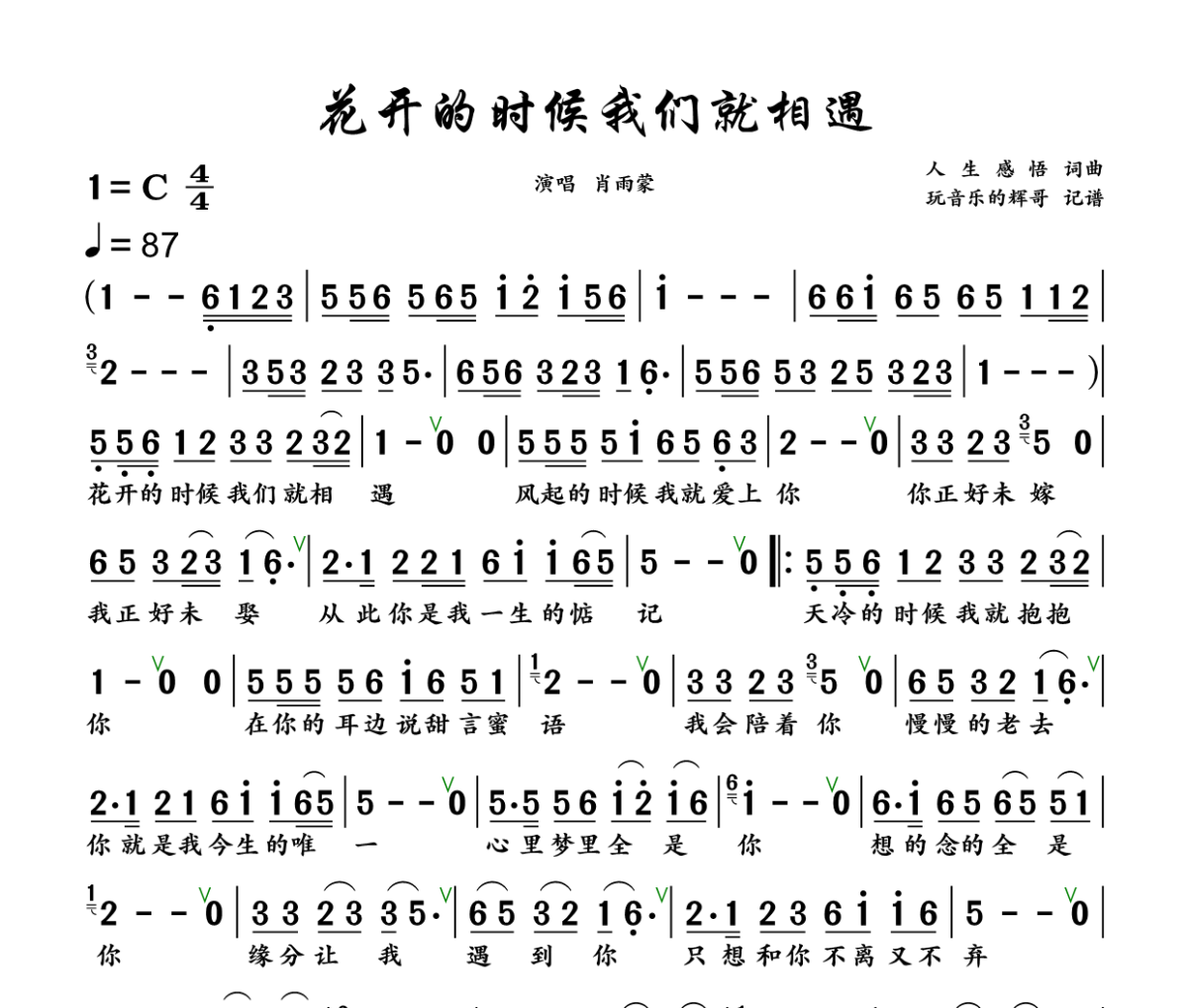 花开的时候我们就相遇简谱 肖雨蒙《花开的时候我们就相遇》简谱+动态视频C调