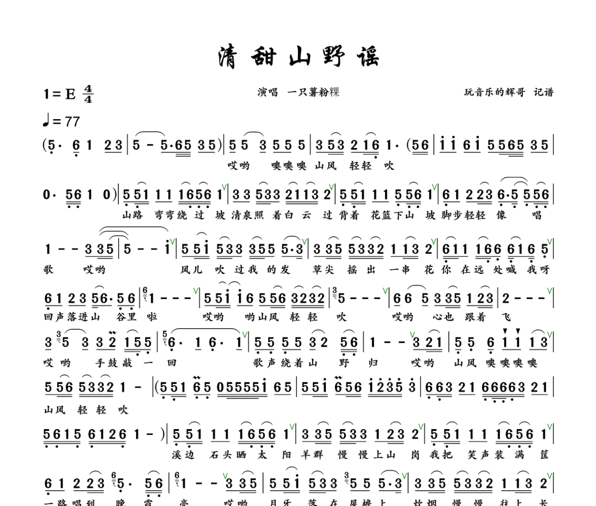 清甜山野谣简谱 一只薯粉粿《清甜山野谣》简谱+动态视频E调