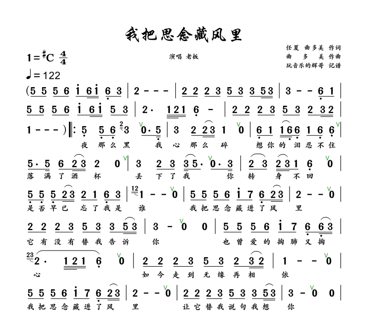我把思念藏风里简谱 老板《我把思念藏风里》简谱+动态视频升C调