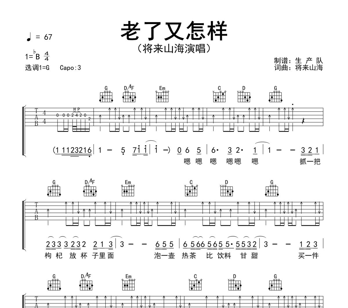 老了又怎样吉他谱 将来山海《老了又怎样》六线谱G调吉他谱
