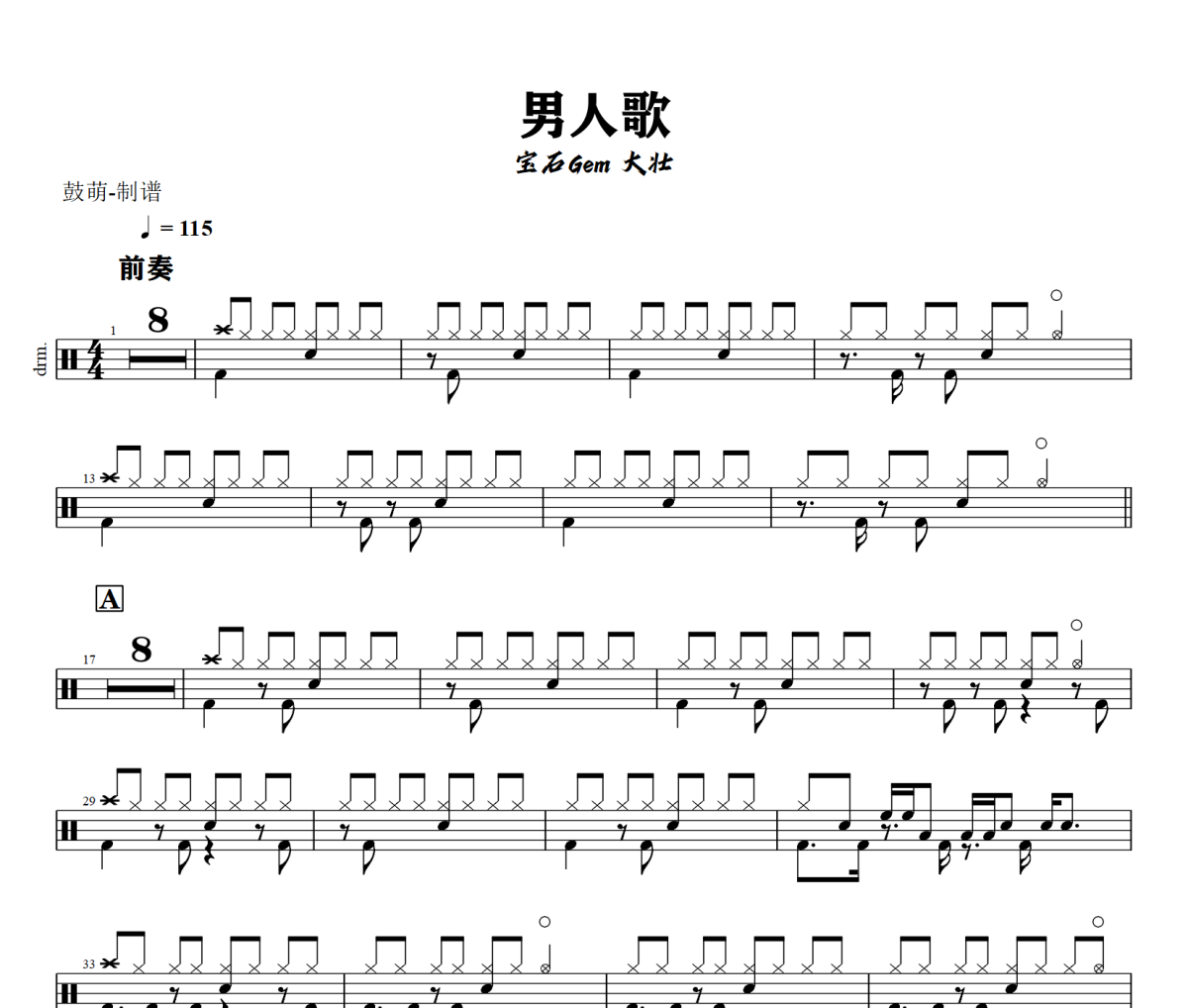 男人歌鼓谱 宝石Gem 大壮《男人歌》架子鼓爵士鼓谱+动态视频