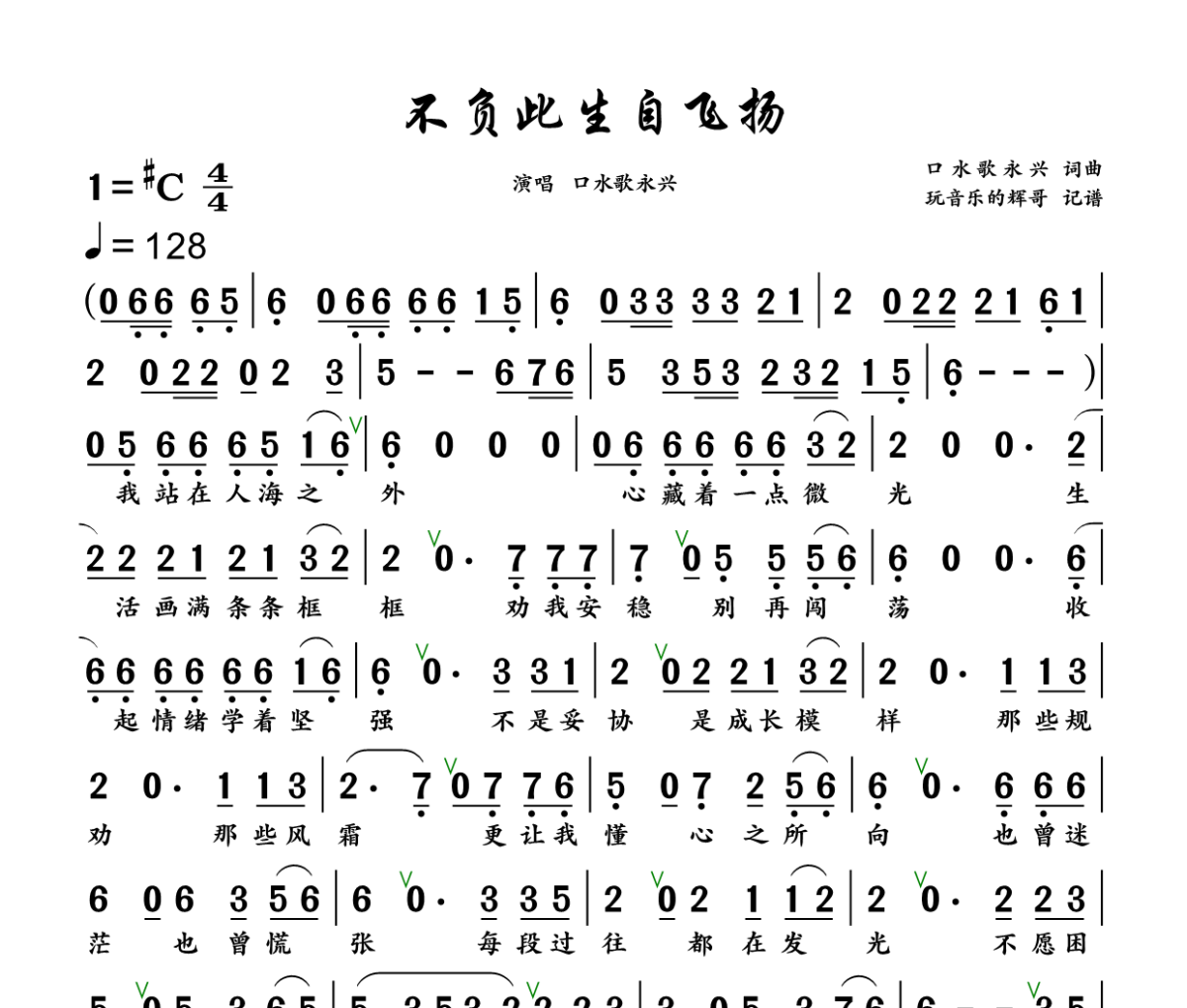 不负此生自飞扬简谱 口水歌永兴《不负此生自飞扬》简谱+动态视频升C调