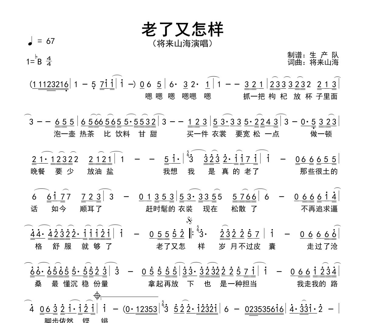 老了又怎样简谱 将来山海《老了又怎样》简谱降B调
