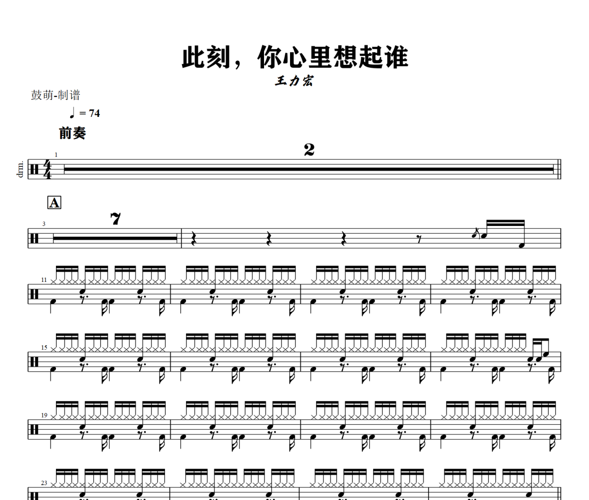 此刻，你心里想起谁鼓谱 王力宏《此刻，你心里想起谁》架子鼓爵士鼓谱+动态视频