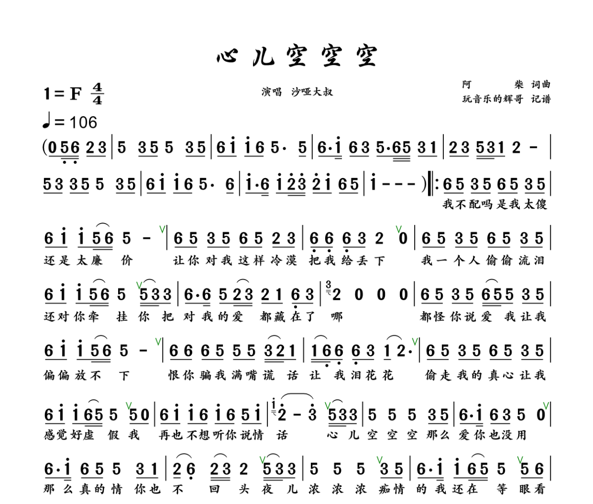 心儿空空空 简谱 沙哑大叔《心儿空空空 》简谱+动态视频F调