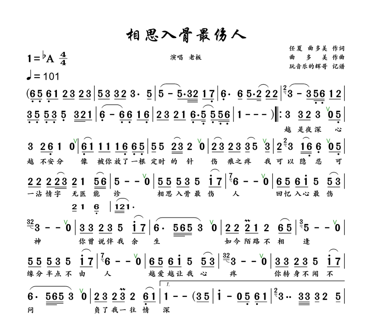 相思入骨最伤人简谱 老板《相思入骨最伤人》简谱+动态视频降A调