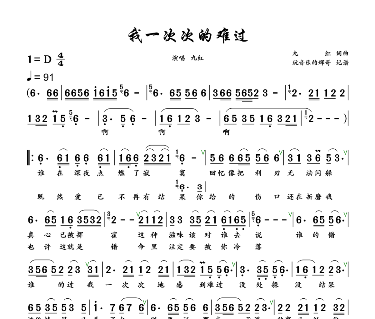 我一次次的难过简谱 九红《我一次次的难过》简谱+动态视频D调