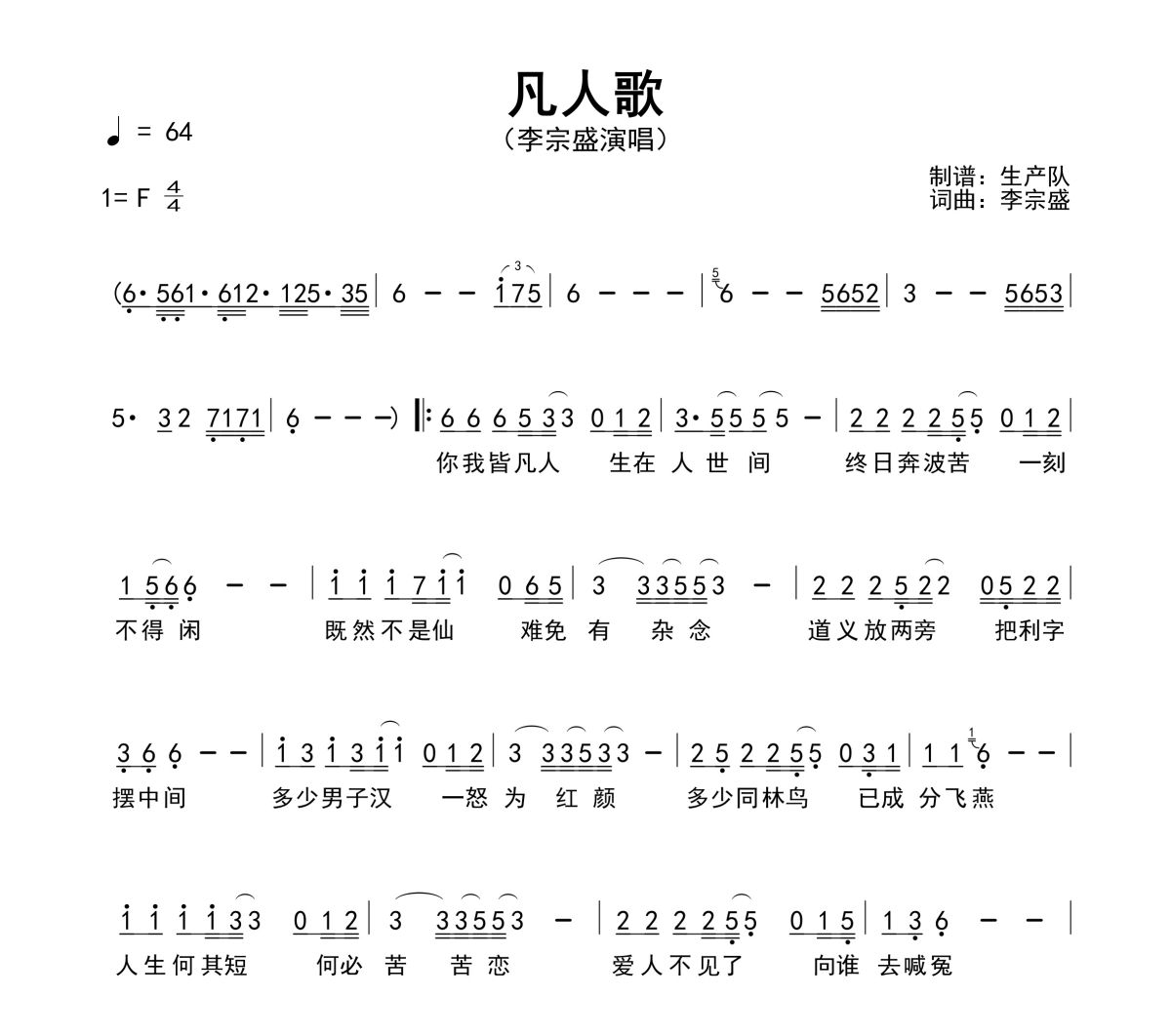 凡人歌简谱 李宗盛《凡人歌》简谱F调