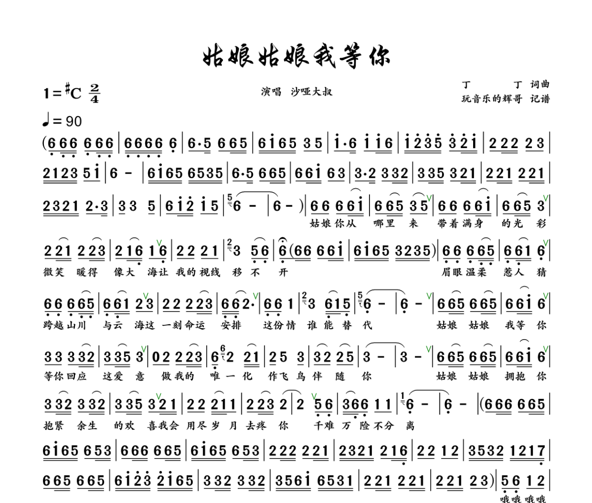 姑娘姑娘我等你 简谱 沙哑大叔《姑娘姑娘我等你 》简谱+动态视频升C调