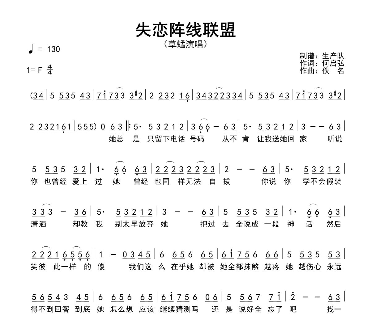 失恋阵线联盟简谱 草蜢-失恋阵线联盟简谱F调