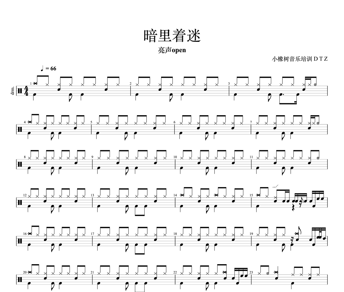 暗里着迷鼓谱 亮声open《暗里着迷》架子鼓|爵士鼓|鼓谱+动态视频
