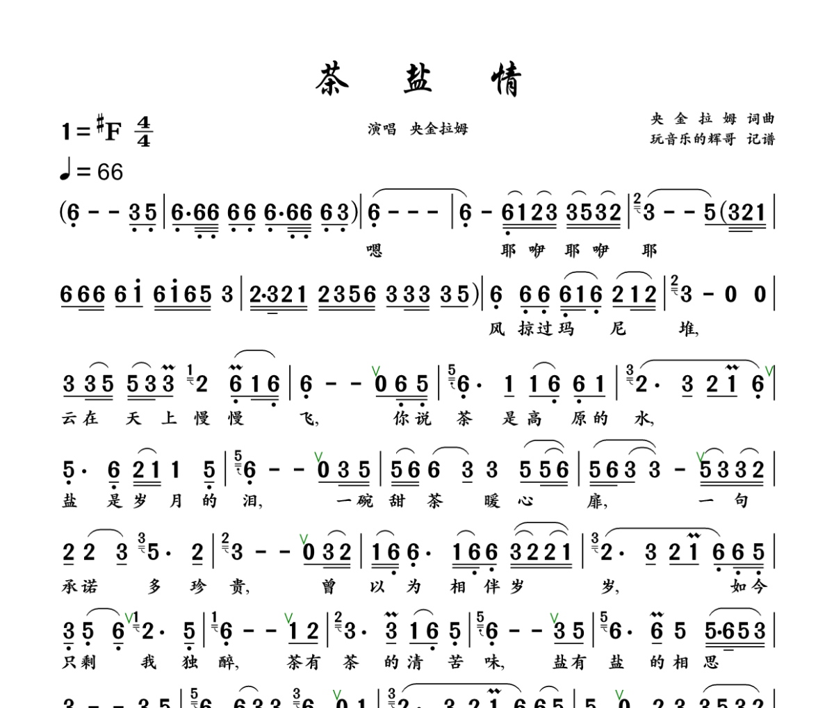 茶盐情简谱 央金拉姆《茶盐情》简谱+动态视频升F调