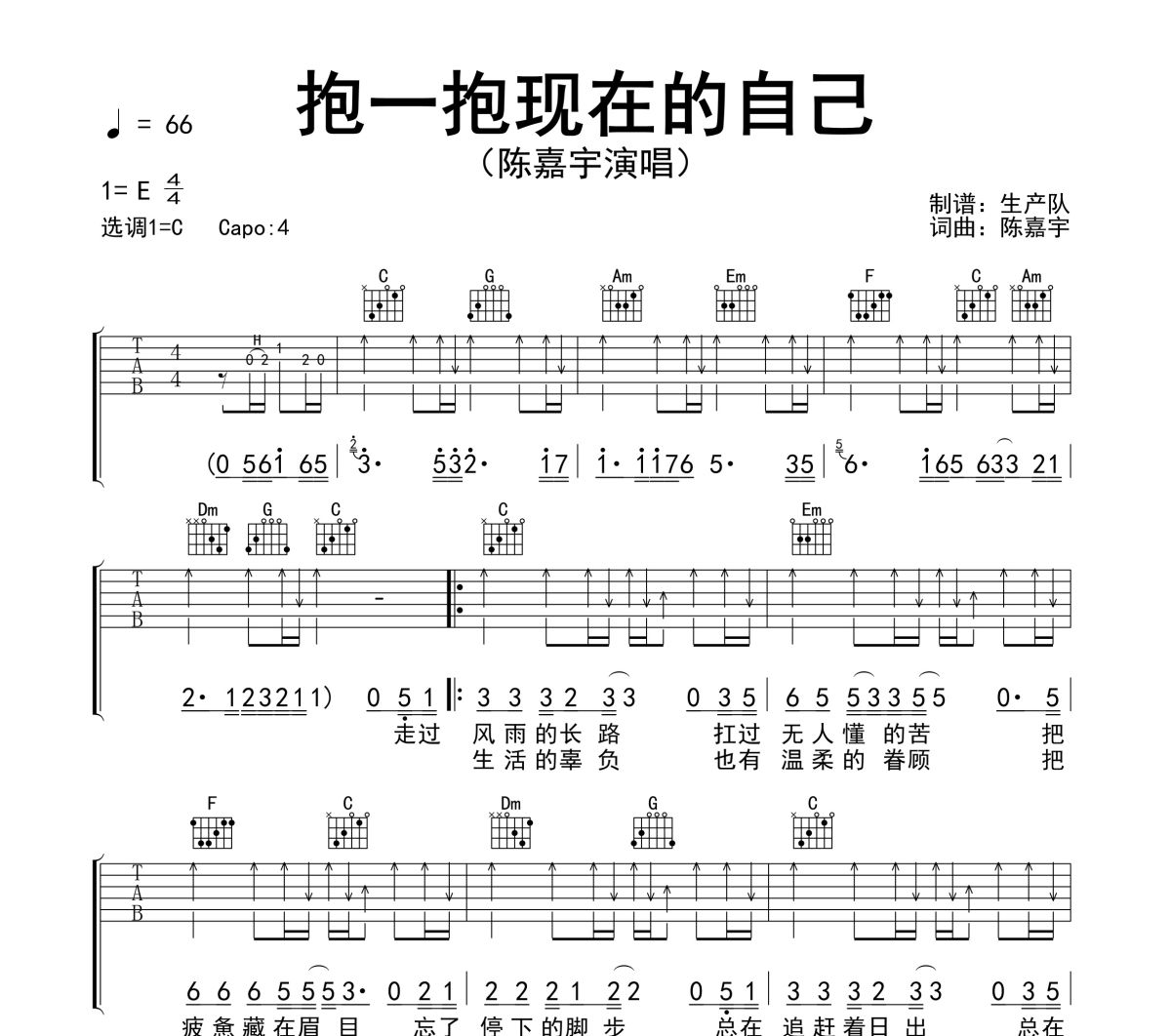 抱一抱现在的自己吉他谱 陈嘉宇《抱一抱现在的自己》六线谱C调吉他谱