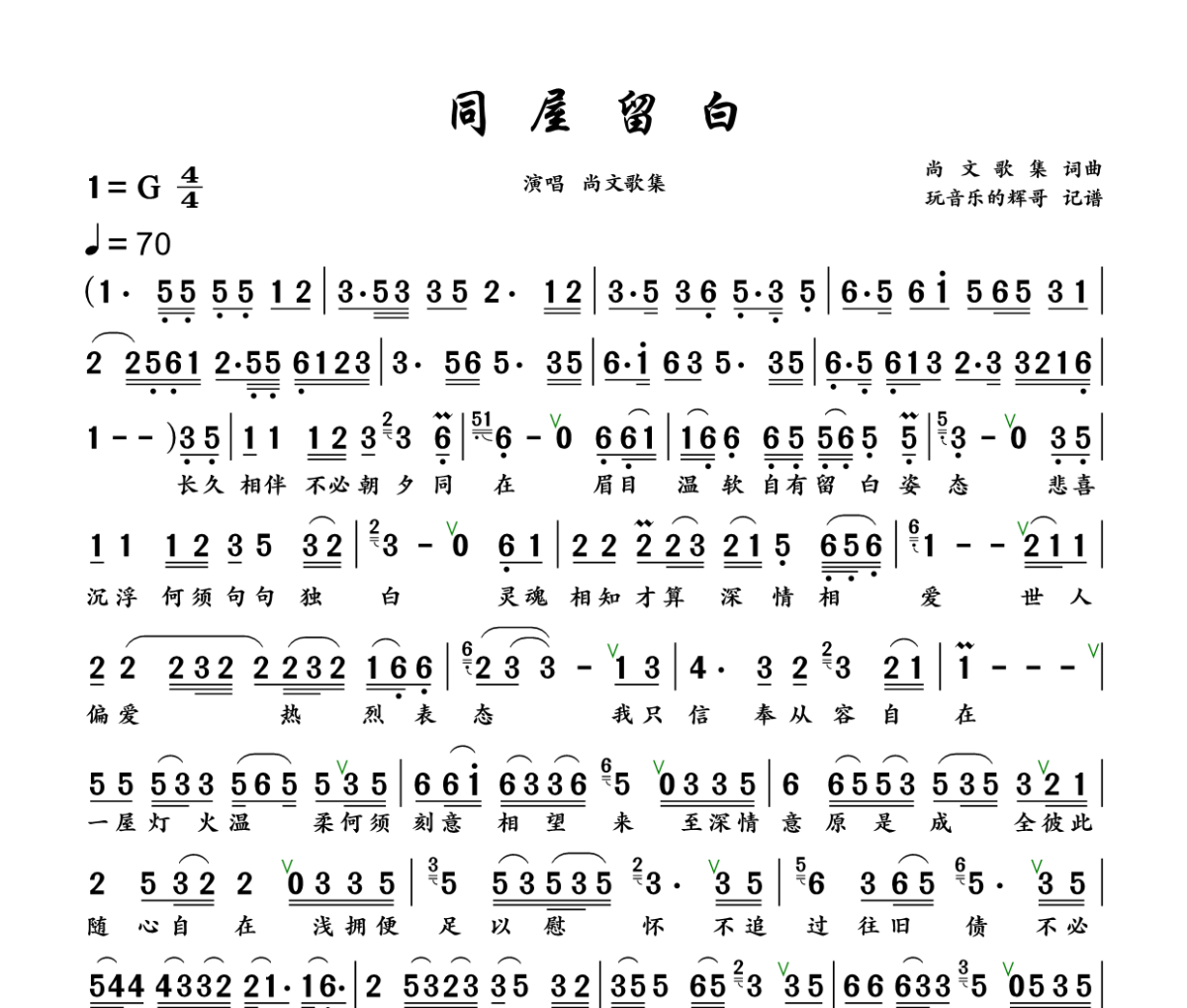 同屋留白简谱 尚文歌集《同屋留白》简谱+动态视频G调