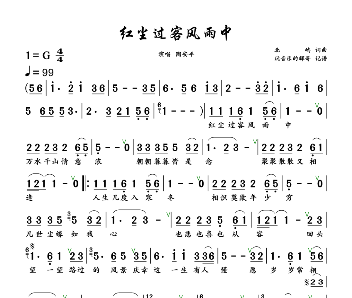 红尘过客风雨中简谱 陶安平《红尘过客风雨中》简谱+动态视频G调
