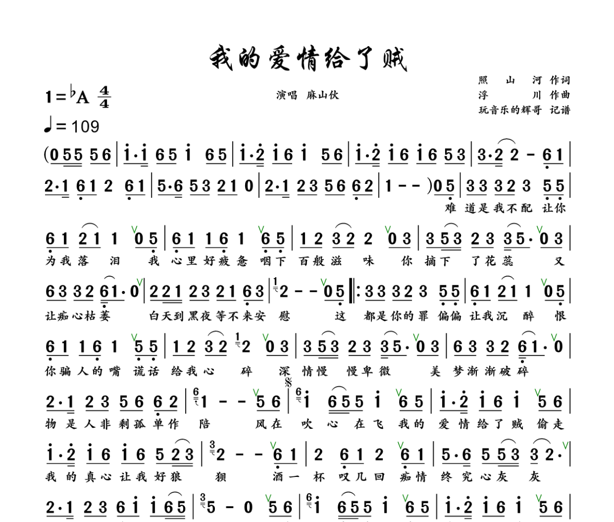 我的爱情给了贼简谱 麻山伙《我的爱情给了贼》简谱+动态视频降A调
