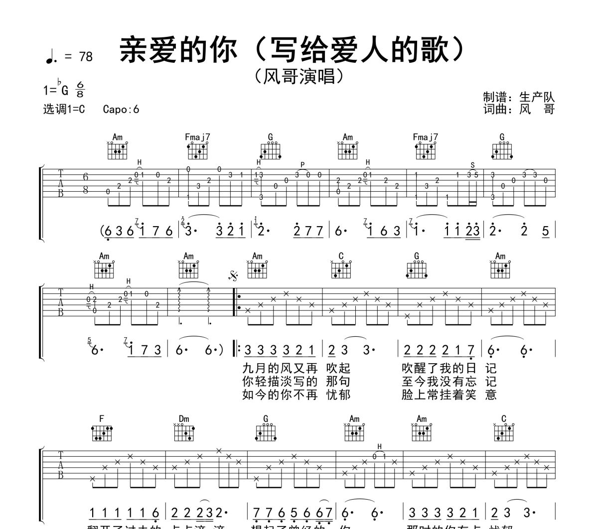 亲爱的你吉他谱 风哥《亲爱的你》(写给爱人的歌)六线谱C调吉他谱