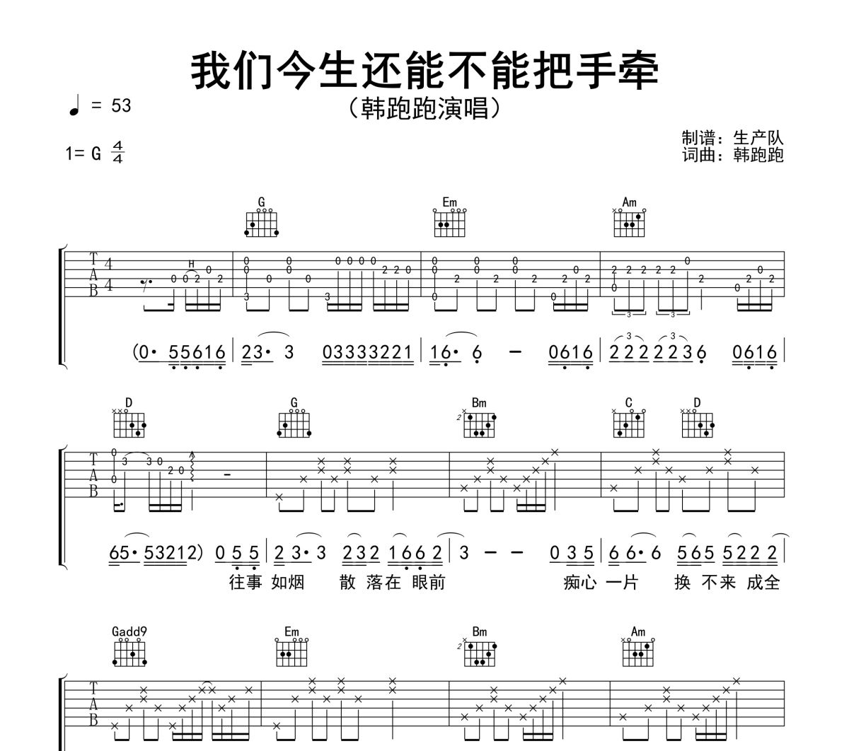 我们今生还能不能把手牵吉他谱 韩跑跑《我们今生还能不能把手牵》六线谱|吉他谱
