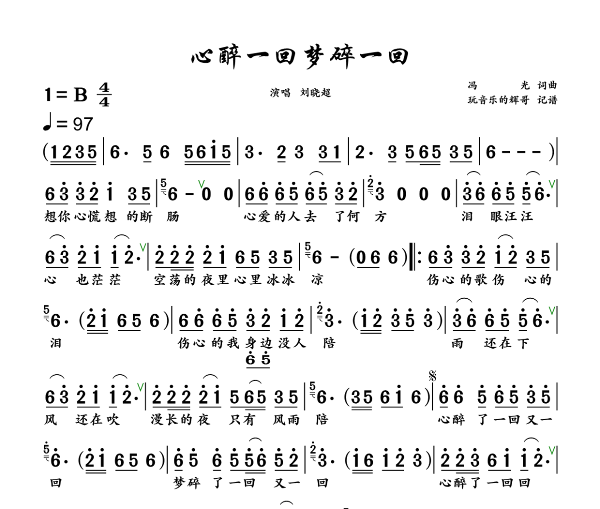 心醉一回梦碎一回简谱 刘晓超《心醉一回梦碎一回》简谱+动态视频B调