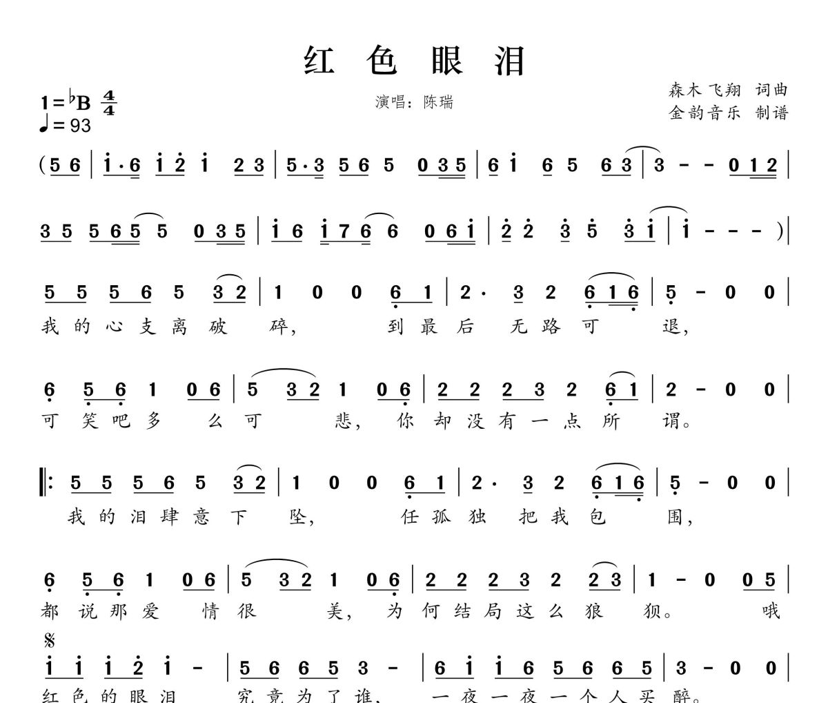 红色眼泪简谱 陈瑞《红色眼泪》简谱降B调
