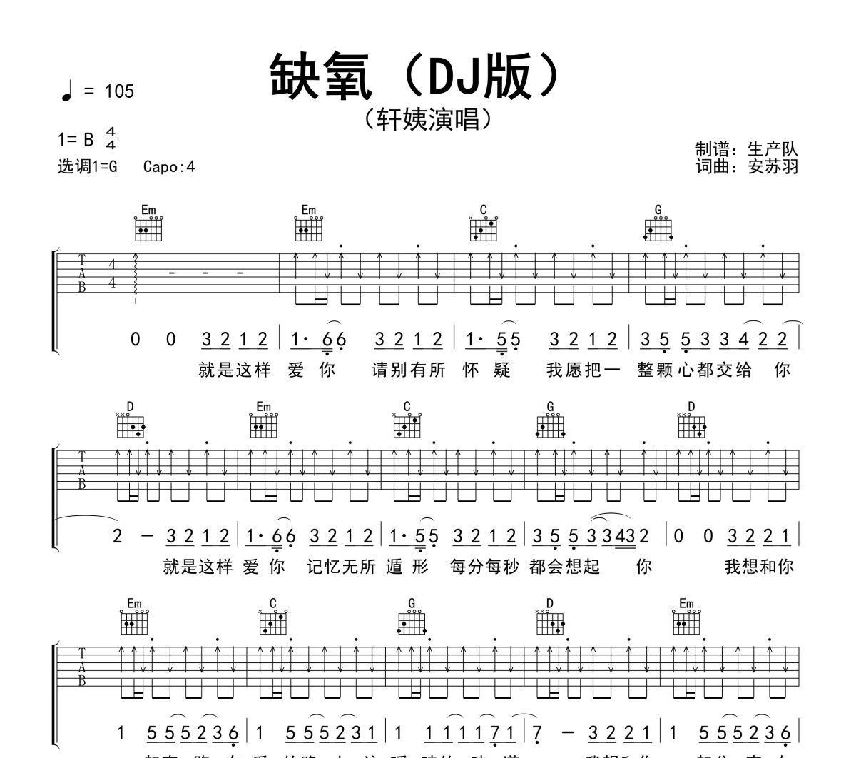 缺氧吉他谱 轩姨（相信光）《缺氧》(DJ版)六线谱|吉他谱