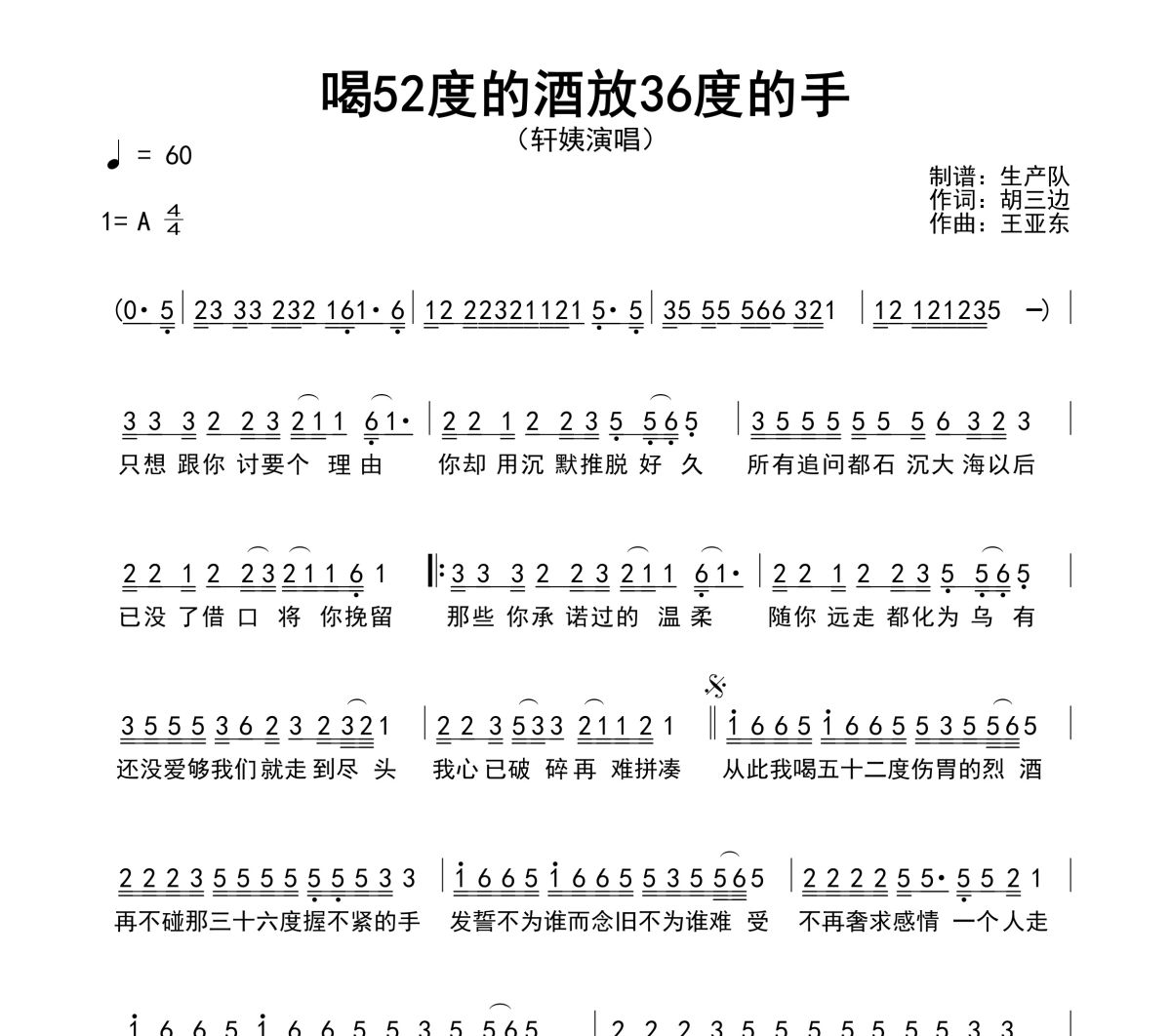 喝52度的酒放36度的手简谱 轩姨（相信光）《喝52度的酒放36度的手》简谱A调