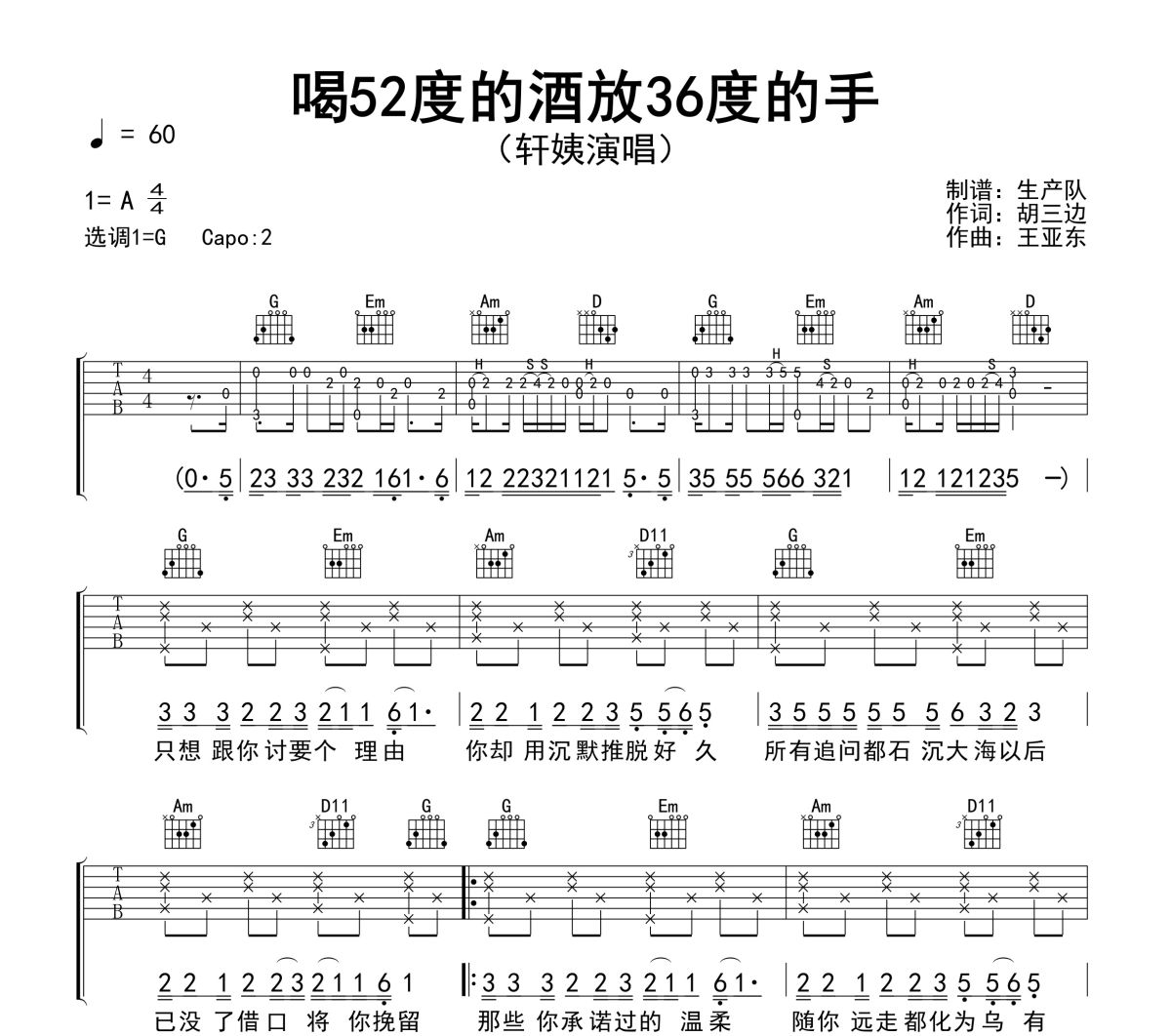 喝52度的酒放36度的手吉他谱 轩姨（相信光）《喝52度的酒放36度的手》六线谱|吉他谱