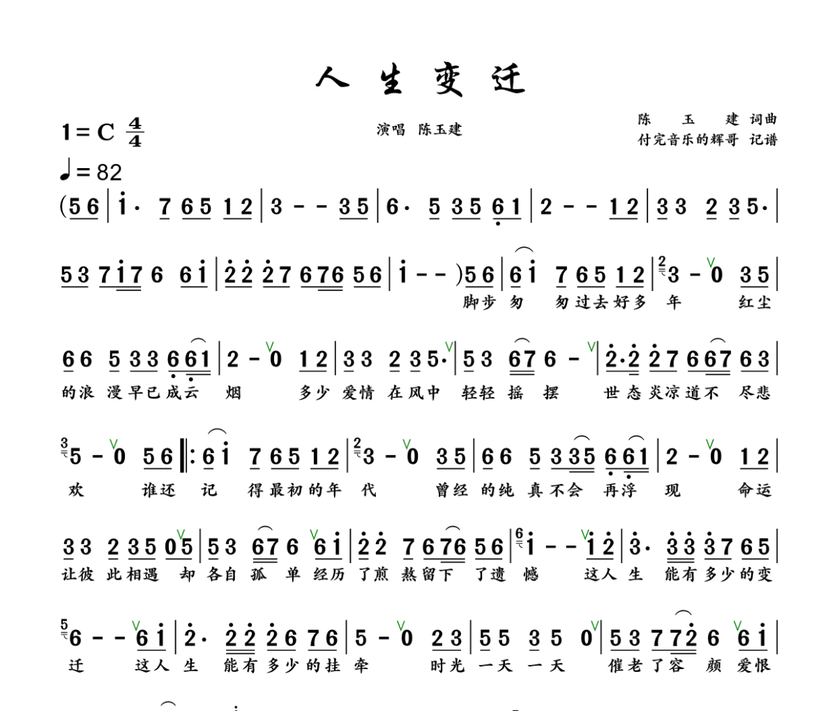 人生变迁简谱 陈玉建《人生变迁》简谱+动态视频C调