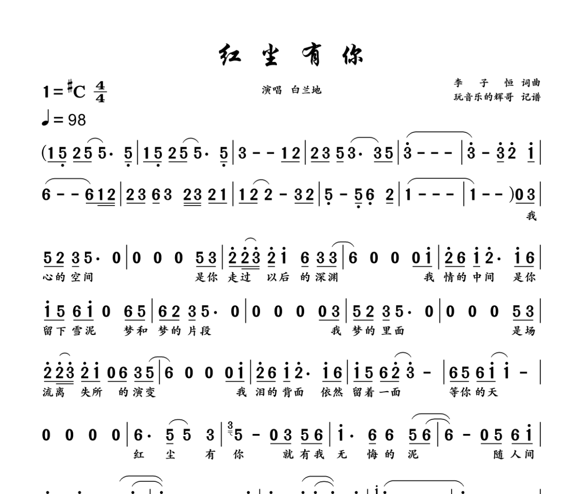 红尘有你 简谱 白兰的《红尘有你 》(烟嗓版)简谱+动态视频