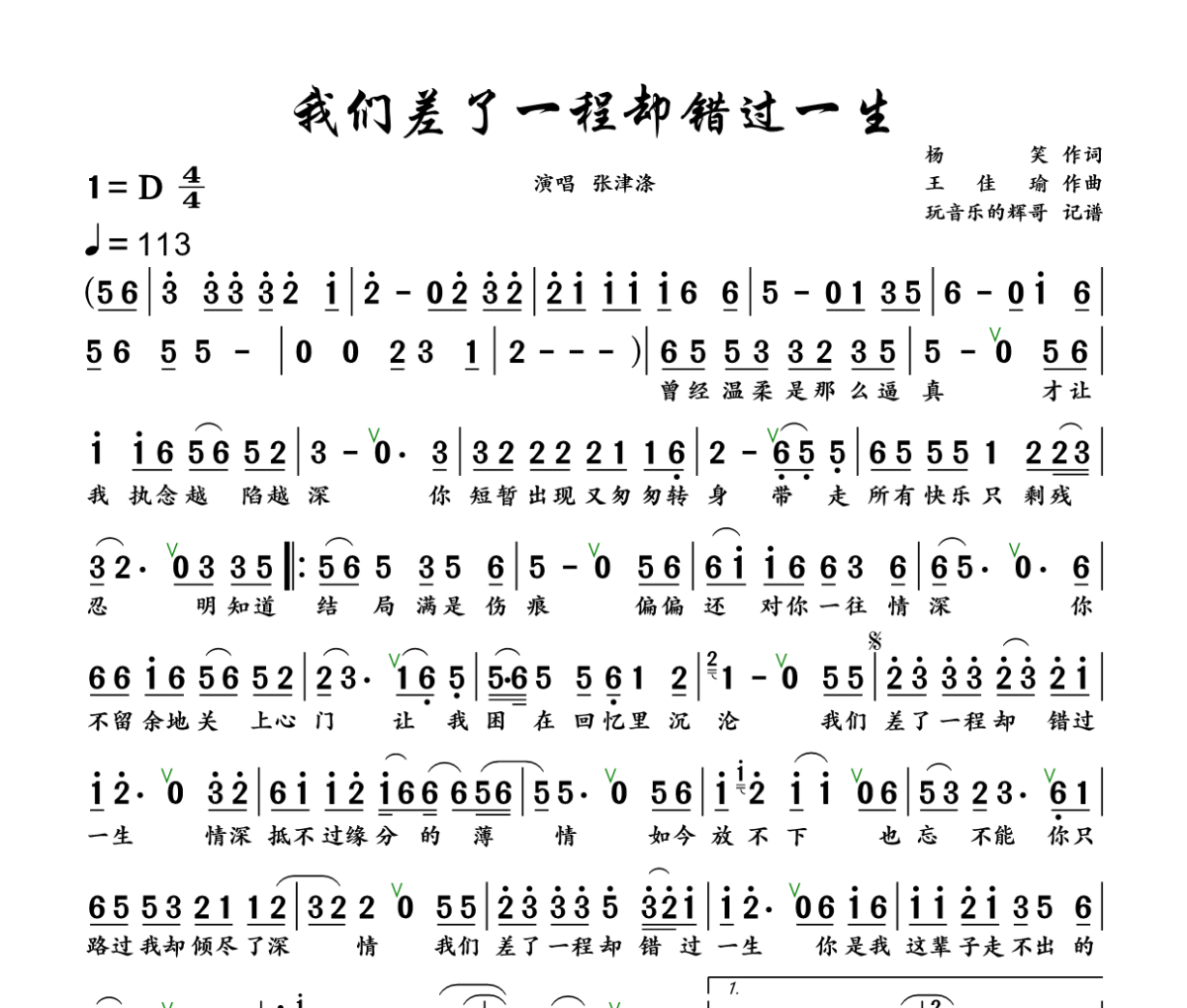 我们差了一程却错过一生简谱 张津涤《我们差了一程却错过一生》简谱+动态视频D调